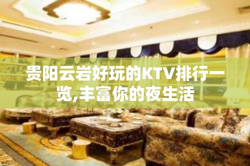 贵阳云岩好玩的KTV排行一览,丰富你的夜生活