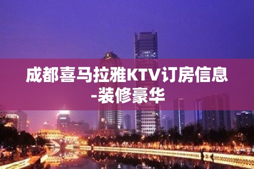 成都喜马拉雅KTV订房信息-装修豪华