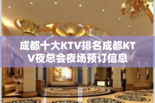 成都十大KTV排名成都KTV夜总会夜场预订信息