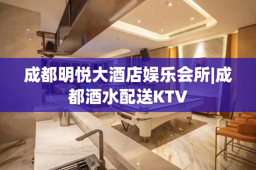 成都明悦大酒店娱乐会所|成都酒水配送KTV