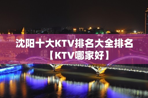 沈阳十大KTV排名大全排名【KTV哪家好】