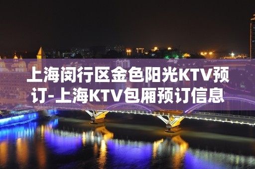 上海闵行区金色阳光KTV预订-上海KTV包厢预订信息