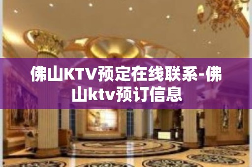 佛山KTV预定在线联系-佛山ktv预订信息