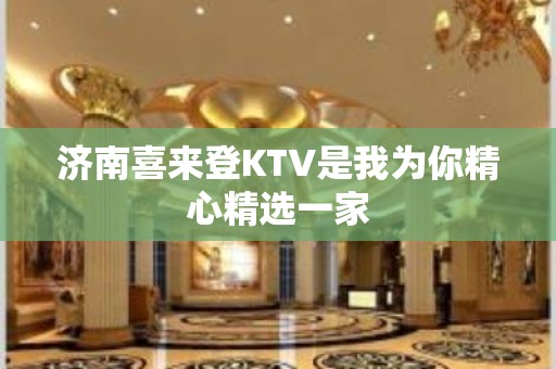 济南喜来登KTV是我为你精心精选一家