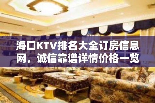 海口KTV排名大全订房信息网，诚信靠谱详情价格一览