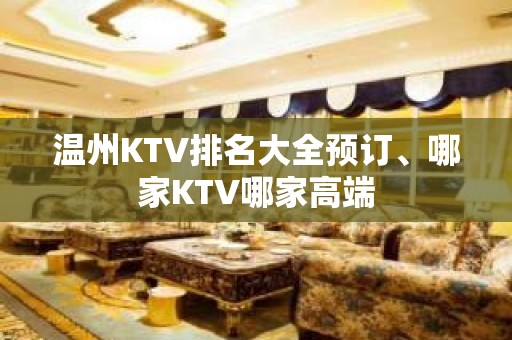 温州KTV排名大全预订、哪家KTV哪家高端