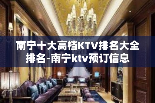 南宁十大高档KTV排名大全排名-南宁ktv预订信息