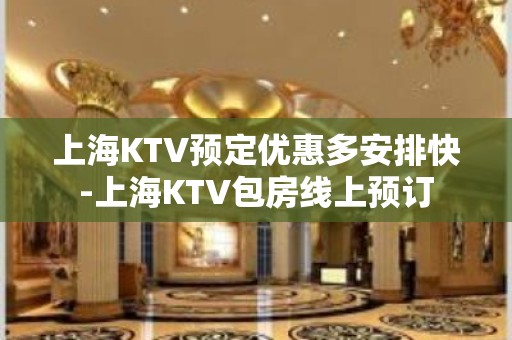 上海KTV预定优惠多安排快-上海KTV包房线上预订