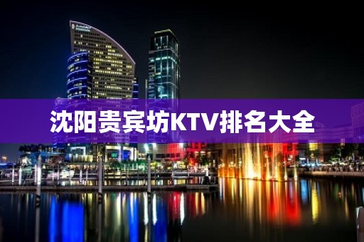 沈阳贵宾坊KTV排名大全