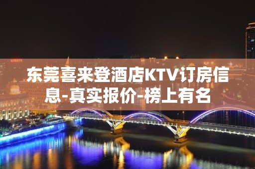 东莞喜来登酒店KTV订房信息-真实报价-榜上有名