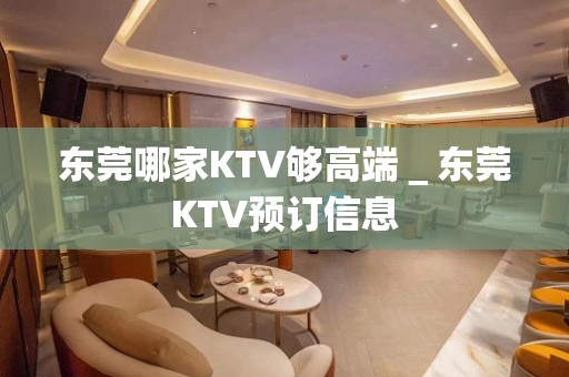 东莞哪家KTV够高端＿东莞KTV预订信息