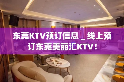 东莞KTV预订信息＿线上预订东莞美丽汇KTV！