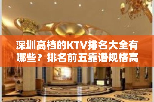 深圳高档的KTV排名大全有哪些？排名前五靠谱规格高有档次