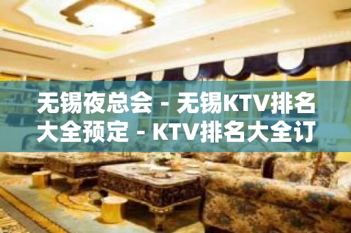 无锡夜总会－无锡KTV排名大全预定－KTV排名大全订房