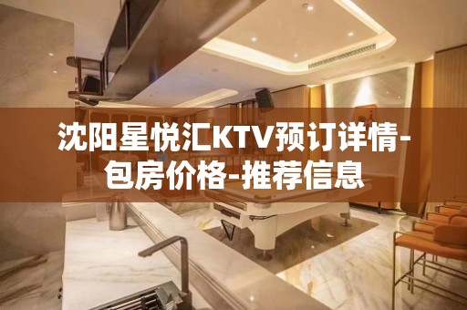 沈阳星悦汇KTV预订详情-包房价格-推荐信息