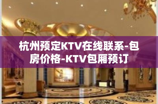 杭州预定KTV在线联系-包房价格-KTV包厢预订