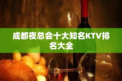 成都夜总会十大知名KTV排名大全