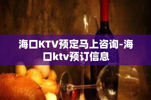 海口KTV预定马上咨询-海口ktv预订信息