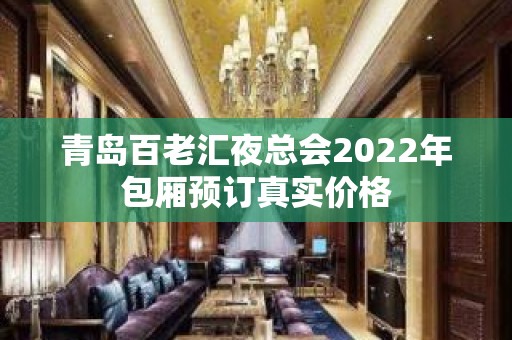 青岛百老汇夜总会2022年包厢预订真实价格