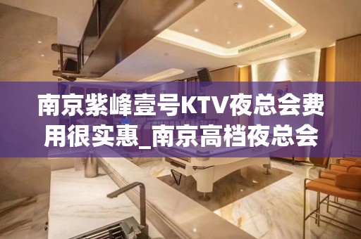 南京紫峰壹号KTV夜总会费用很实惠_南京高档夜总会预订