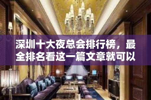 深圳十大夜总会排行榜，最全排名看这一篇文章就可以了