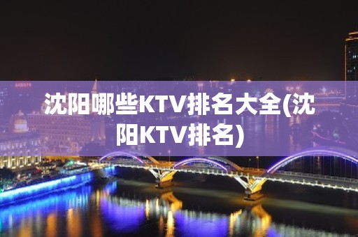 沈阳哪些KTV排名大全(沈阳KTV排名)