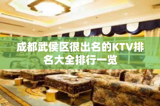 成都武侯区很出名的KTV排名大全排行一览