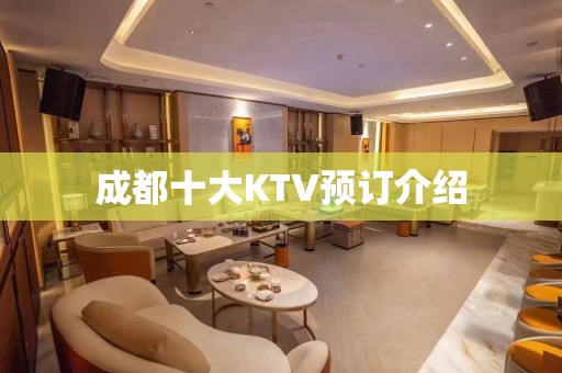 成都十大KTV预订介绍