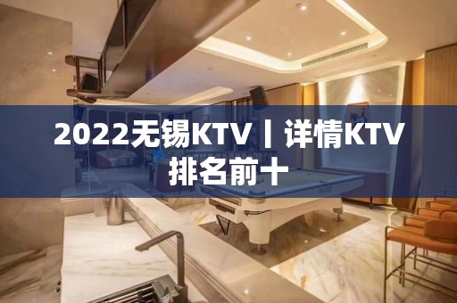 2022无锡KTV丨详情KTV排名前十