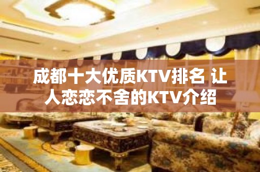 成都十大优质KTV排名 让人恋恋不舍的KTV介绍