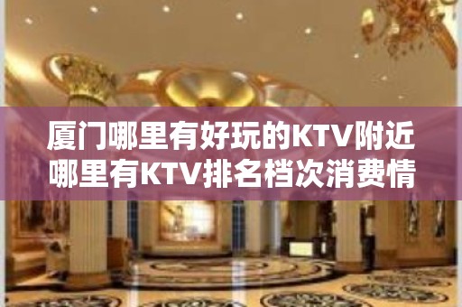 厦门哪里有好玩的KTV附近哪里有KTV排名档次消费情况