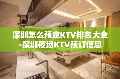 深圳怎么预定KTV排名大全-深圳夜场KTV预订信息