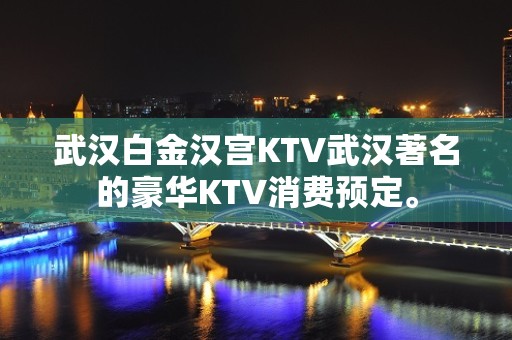 武汉白金汉宫KTV武汉著名的豪华KTV消费预定。