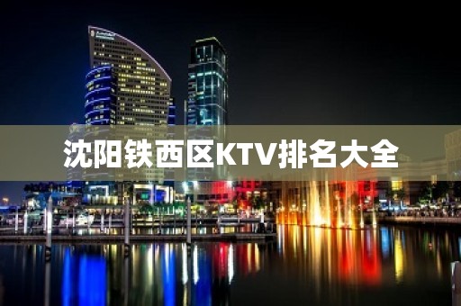 沈阳铁西区KTV排名大全