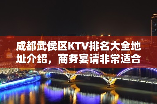 成都武侯区KTV排名大全地址介绍，商务宴请非常适合你