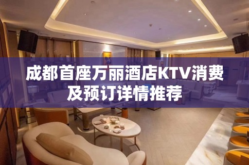 成都首座万丽酒店KTV消费及预订详情推荐