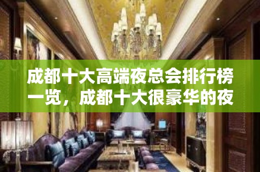 成都十大高端夜总会排行榜一览，成都十大很豪华的夜总会排名推荐