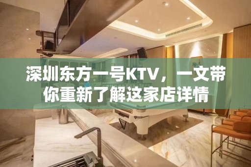 深圳东方一号KTV，一文带你重新了解这家店详情