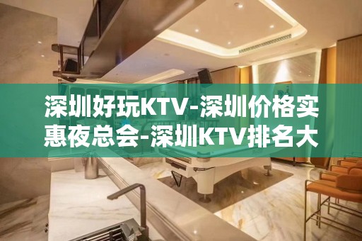 深圳好玩KTV-深圳价格实惠夜总会-深圳KTV排名大全预定