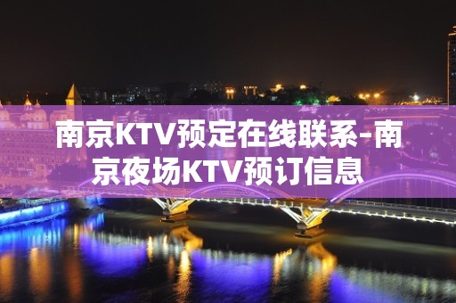 南京KTV预定在线联系–南京夜场KTV预订信息