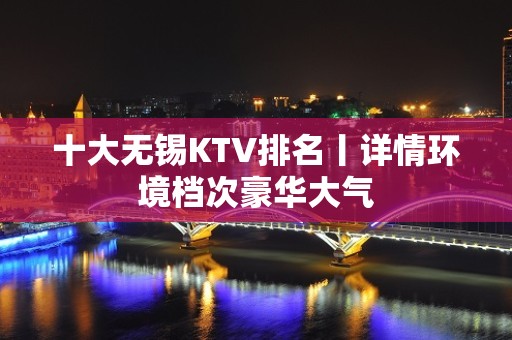 十大无锡KTV排名丨详情环境档次豪华大气