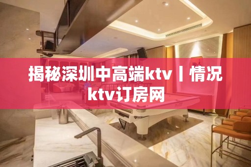 揭秘深圳中高端ktv丨情况ktv订房网