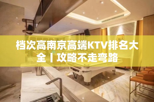 档次高南京高端KTV排名大全丨攻略不走弯路