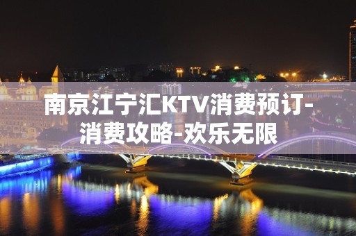 南京江宁汇KTV消费预订-消费攻略-欢乐无限