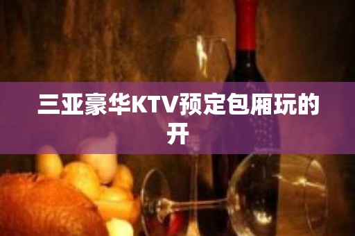 三亚豪华KTV预定包厢玩的开