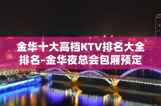 金华十大高档KTV排名大全排名–金华夜总会包厢预定方式