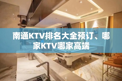 南通KTV排名大全预订、哪家KTV哪家高端