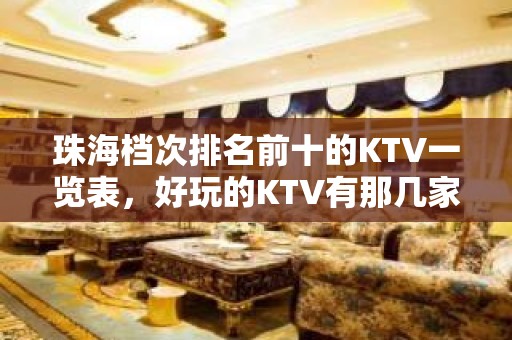 珠海档次排名前十的KTV一览表，好玩的KTV有那几家