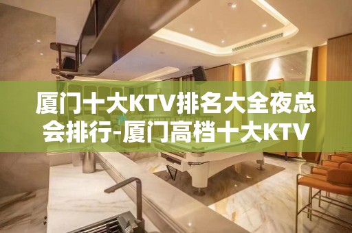 厦门十大KTV排名大全夜总会排行-厦门高档十大KTV排名大全预订