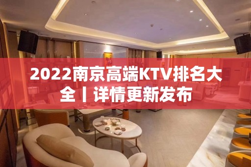 2022﻿南京高端KTV排名大全丨详情更新发布